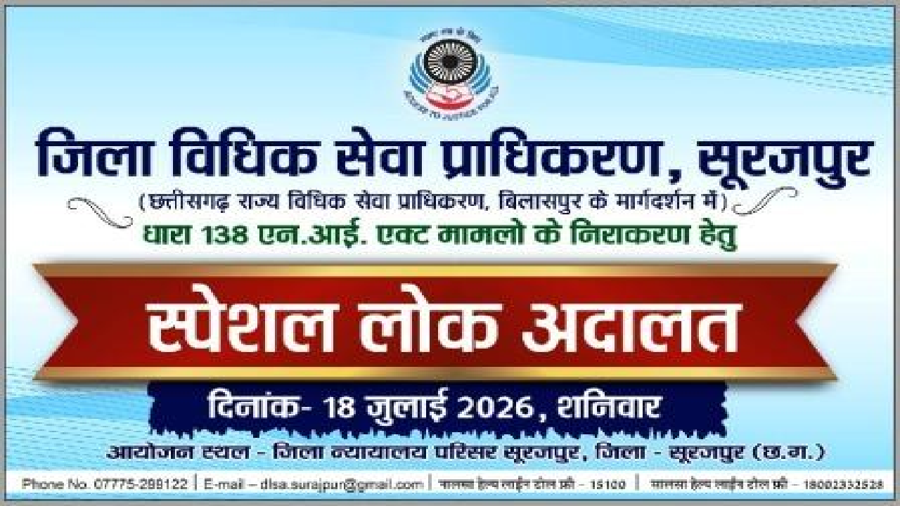CG : आज लगेगी स्पेशल लोक अदालत, एनआई एक्ट के मामलों का होगा त्वरित निपटारा …