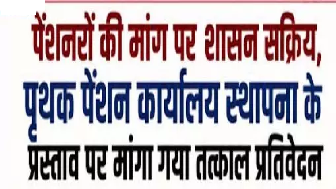 CG : पेंशनरों की मांग पर शासन सक्रिय …