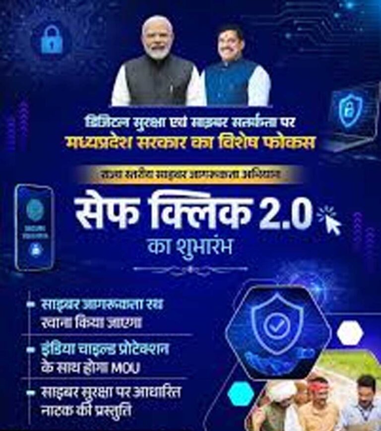 सेफ क्लिक 2.0′ से साइबर सुरक्षा के प्रति बढ़ी जागरूकता, प्रदेशभर में चला जनभागीदारी अभियान