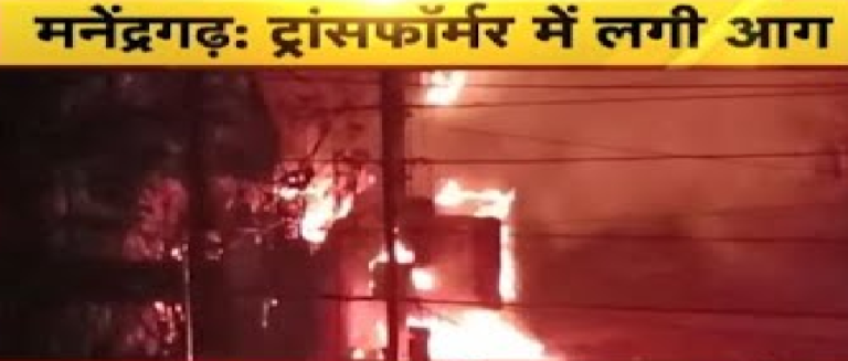 CG : मनेंद्रगढ़ में ट्रांसफार्मर में लगी आग, बिजली आपूर्ति ठप…