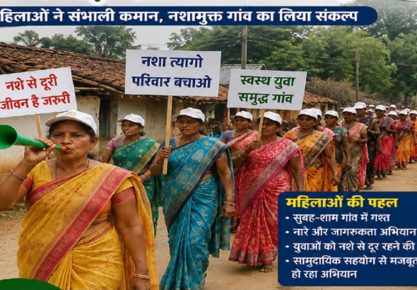 CG : नशामुक्ति की राह पर आगे बढ़ा ग्राम बनबगौद, महिलाओं ने संभाली कमान