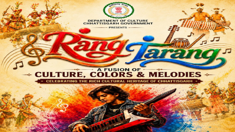 CG : रंग-तरंग में सजेगा छत्तीसगढ़ का लोक-संगीत, संस्कृति और आधुनिक सुरों का संगम