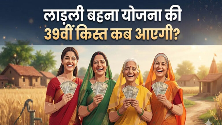 Ladli Behna 39th Installment: रक्षाबंधन से पहले मिल सकता है ₹1500 का तोहफा, किस्त को लेकर बड़ा अपडेट