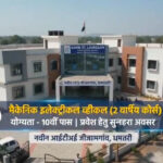 युवाओं के लिए बड़ी सौगात! नवीन ITI में EV ट्रेड शुरू, रोजगार के खुलेंगे नए द्वार