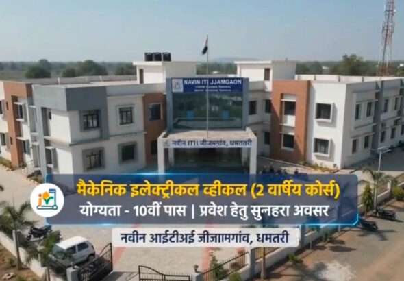 युवाओं के लिए बड़ी सौगात! नवीन ITI में EV ट्रेड शुरू, रोजगार के खुलेंगे नए द्वार