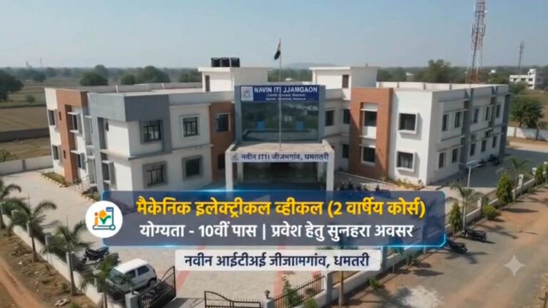 युवाओं के लिए बड़ी सौगात! नवीन ITI में EV ट्रेड शुरू, रोजगार के खुलेंगे नए द्वार