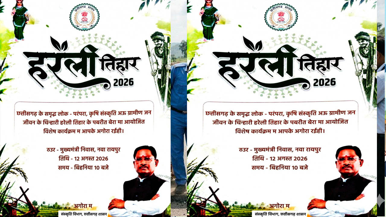 नया रायपुर में हरेली तिहार का भव्य आयोजन, मुख्यमंत्री निवास में दिखेगी छत्तीसगढ़ी लोक संस्कृति की झलक