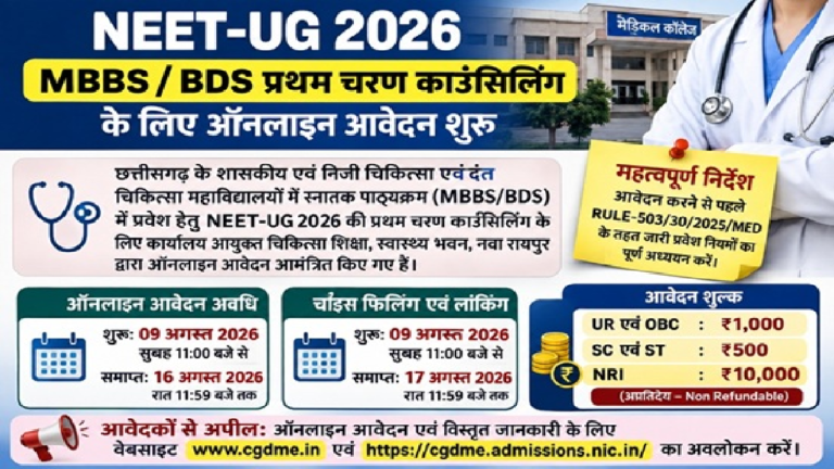 CG : NEET-UG 2026 काउंसिलिंग: प्रथम चरण के लिए आवेदन शुरू, जानें फीस और जरूरी तारीखें …