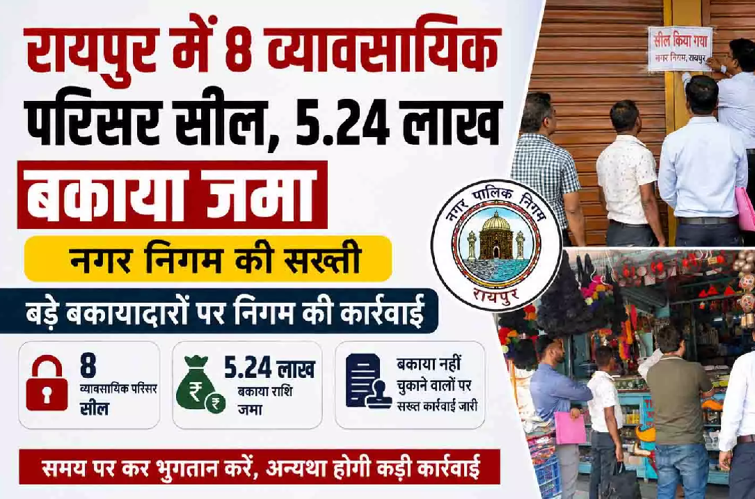 CG : रायपुर में 8 व्यावसायिक परिसर सील, 5.24 लाख बकाया जमा …