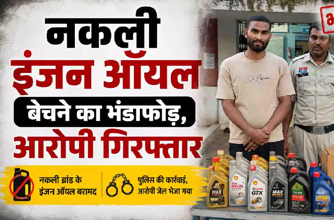 CG : नकली इंजन ऑयल बेचने का भंडाफोड़, आरोपी गिरफ्तार …