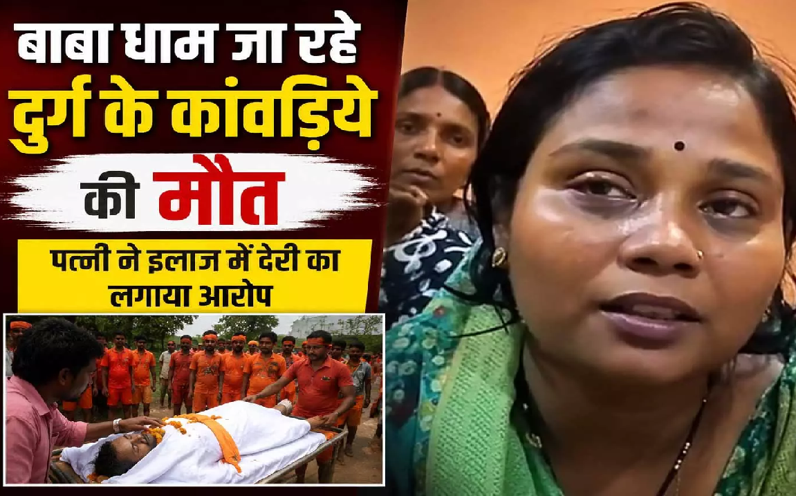CG : दुर्ग से बाबा धाम निकले कांवड़िये की रास्ते में मौत …