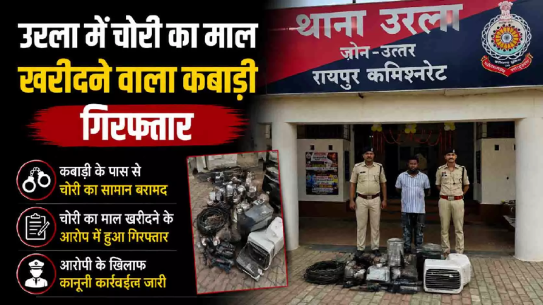 CG : उरला में चोरी का माल खरीदने वाला कबाड़ी गिरफ्तार …