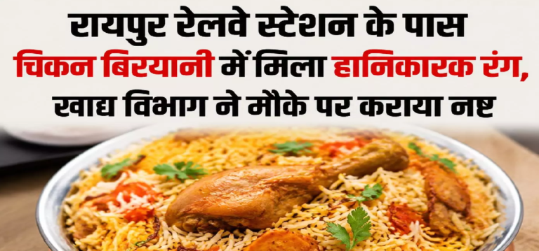 CG : रायपुर रेलवे स्टेशन के पास चिकन बिरयानी में मिला हानिकारक रंग, खाद्य विभाग ने मौके पर कराया नष्ट …