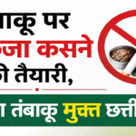 CG : तंबाकू पर शिकंजा कसने की तैयारी, बनेगा तंबाकू मुक्त छत्तीसगढ़ …