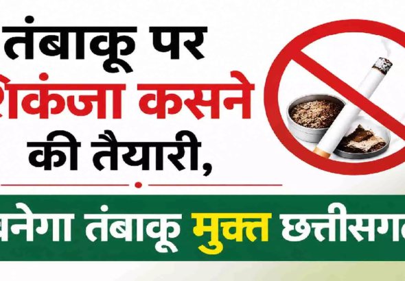 CG : तंबाकू पर शिकंजा कसने की तैयारी, बनेगा तंबाकू मुक्त छत्तीसगढ़ …