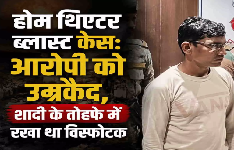 CG : होम थिएटर ब्लास्ट केस: आरोपी को उम्रकैद, शादी के तोहफे में रखा था विस्फोटक …