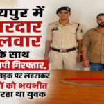 CG : रायपुर में तलवार लेकर दहशत फैलाने वाला आरोपी पकड़ाया, मामला दर्ज …