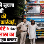 CG : GPS लोकेशन से पकड़ा गया चोर, पुलिस ने 2 घंटे में बरामद किया 50 लाख का ट्रक …