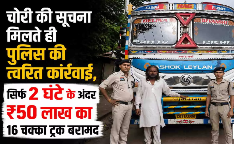 CG : GPS लोकेशन से पकड़ा गया चोर, पुलिस ने 2 घंटे में बरामद किया 50 लाख का ट्रक …