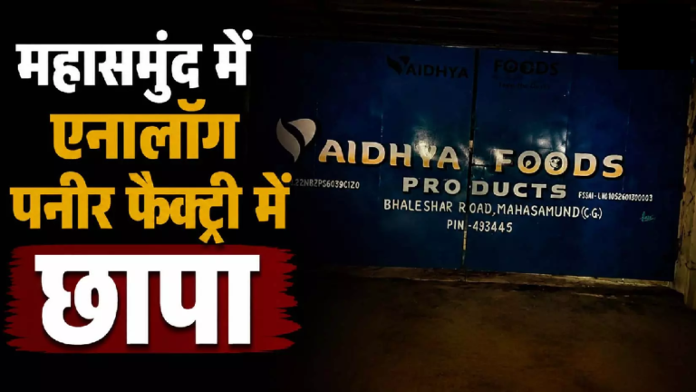 CG : छत्तीसगढ़ की बड़ी एनालॉग पनीर फैक्ट्री पर छापा, सील …