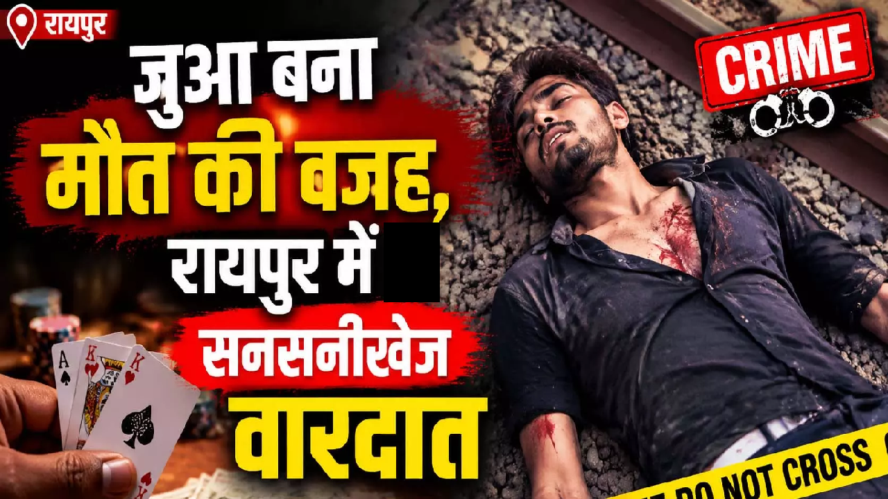 CG : जुआ बना मौत की वजह, रायपुर में सनसनीखेज वारदात …
