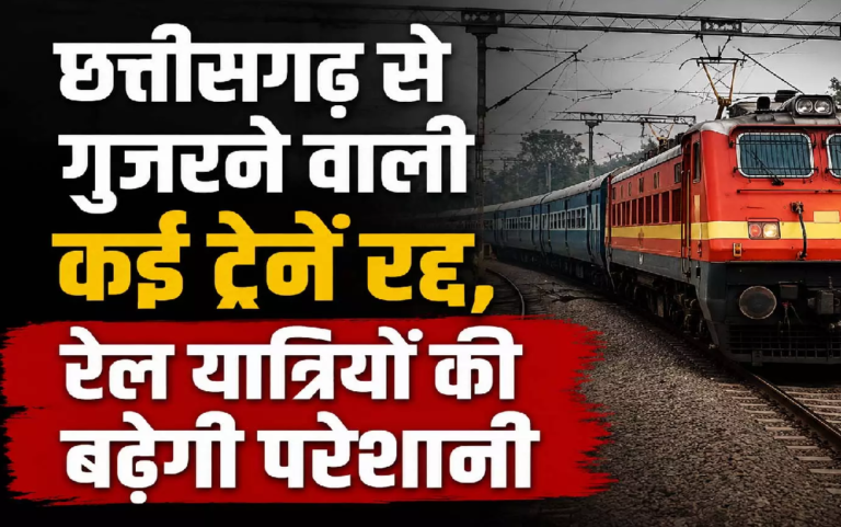 CG : छत्तीसगढ़ से गुजरने वाली कई ट्रेनें रद्द, रेल यात्रियों की बढ़ेगी परेशानी …