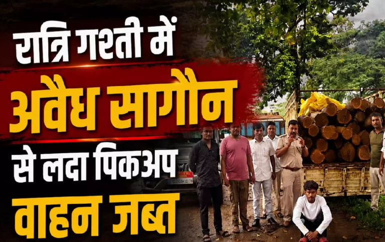 CG : रात्रि गश्ती में अवैध सागौन से लदा पिकअप वाहन जब्त …