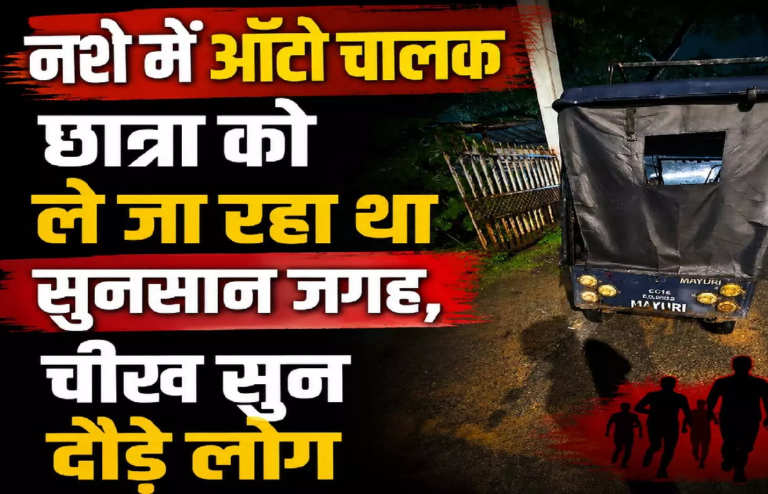 CG : नशे में ऑटो चालक छात्रा को ले जा रहा था सुनसान जगह, चीख सुन दौड़े लोग …