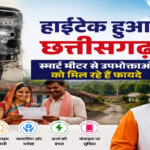 CG : हाईटेक हुआ छत्तीसगढ़, स्मार्ट मीटर से उपभोक्ताओं को मिल रहे हैं फायदे …