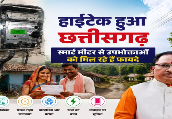 CG : हाईटेक हुआ छत्तीसगढ़, स्मार्ट मीटर से उपभोक्ताओं को मिल रहे हैं फायदे …
