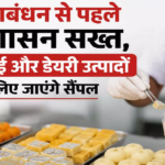CG : रक्षाबंधन से पहले प्रशासन सख्त, मिठाई और डेयरी उत्पादों के लिए जाएंगे सैंपल …