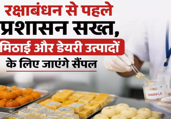 CG : रक्षाबंधन से पहले प्रशासन सख्त, मिठाई और डेयरी उत्पादों के लिए जाएंगे सैंपल …
