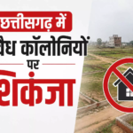 CG : छत्तीसगढ़ में अवैध कॉलोनियों पर शिकंजा …