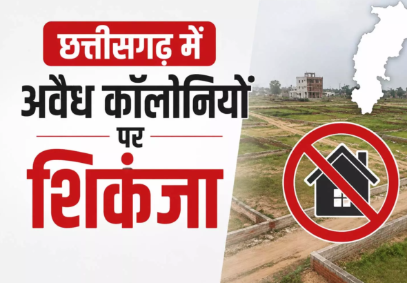 CG : छत्तीसगढ़ में अवैध कॉलोनियों पर शिकंजा …