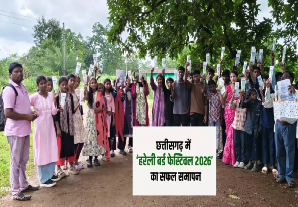 CG : छत्तीसगढ़ में 'हरेली बर्ड फेस्टिवल 2026' का सफल समापन …