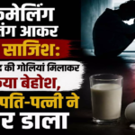 CG : ब्लैकमेलिंग से तंग आकर रची साजिश: दूध में नींद की गोलियां मिलाकर किया बेहोश, फिर पति-पत्नी ने मार डाला …
