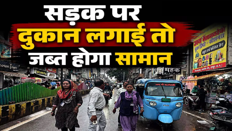 CG : सड़क पर दुकान लगाई तो जब्त होगा सामान, दुकानदारों को निगम की सख्त चेतावनी …