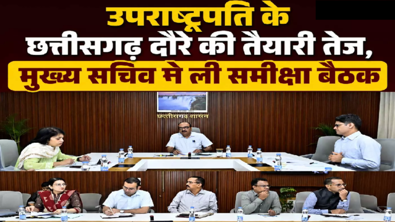 CG : उपराष्ट्रपति के छत्तीसगढ़ दौरे की तैयारी तेज, मुख्य सचिव ने ली समीक्षा बैठक …