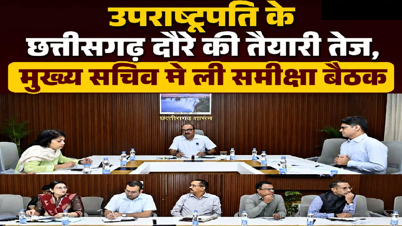 CG : उपराष्ट्रपति के छत्तीसगढ़ दौरे की तैयारी तेज, मुख्य सचिव ने ली समीक्षा बैठक …