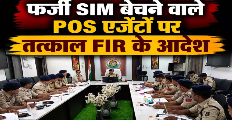 CG : IG बिलासपुर रेंज ने ली सायबर थानों की समीक्षा बैठक, फर्जी SIM बेचने वाले POS एजेंटों पर तत्काल FIR के आदेश …