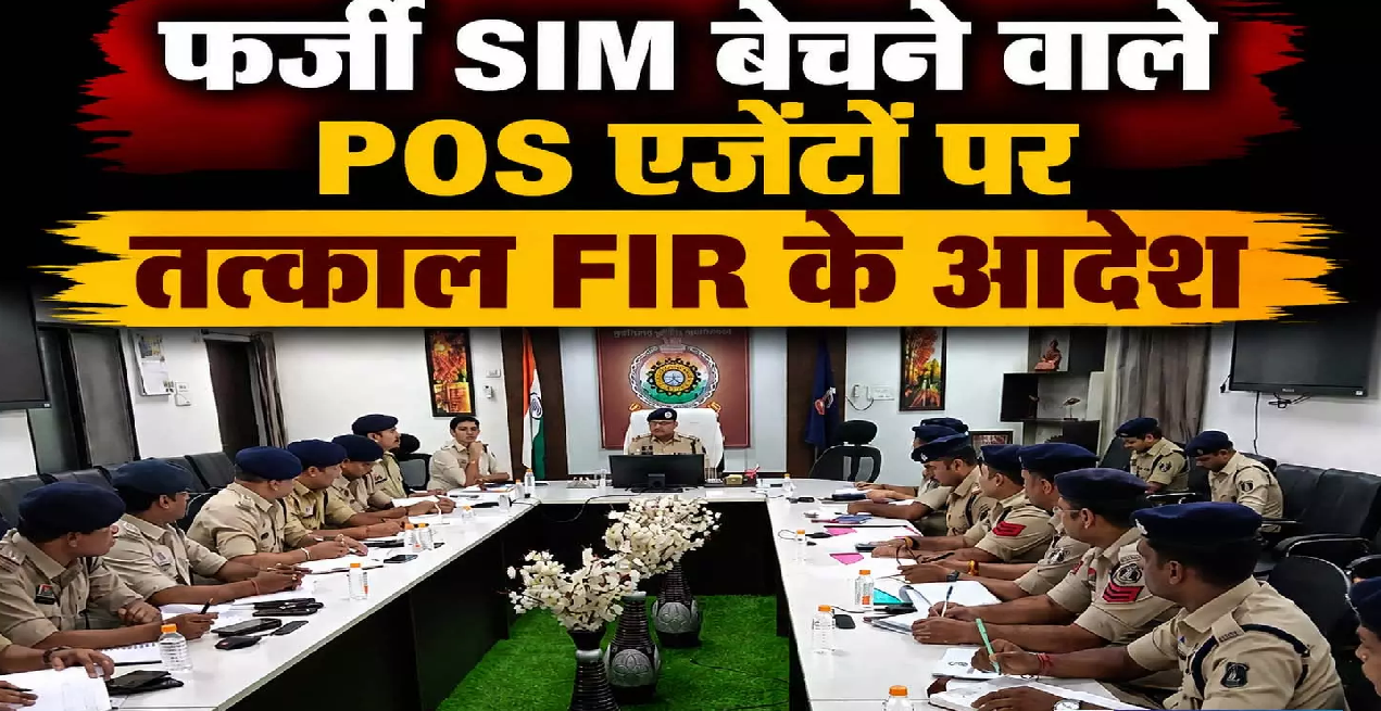 CG : IG बिलासपुर रेंज ने ली सायबर थानों की समीक्षा बैठक, फर्जी SIM बेचने वाले POS एजेंटों पर तत्काल FIR के आदेश …