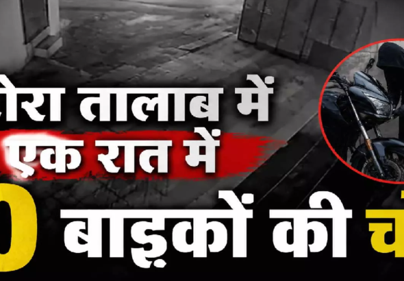 CG : कटोरा तालाब में एक रात में 10 बाइकों की चोरी, पुलिस कर रही जांच …