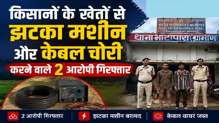 CG : किसानों के खेतों से झटका मशीन और केबल चोरी करने वाले 2 आरोपी गिरफ्तार …