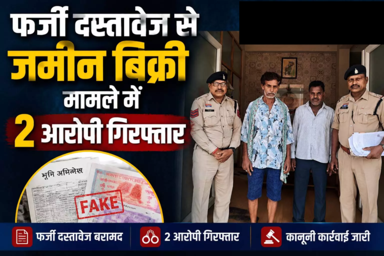 CG : फर्जी दस्तावेज से जमीन बिक्री मामले में 2 आरोपी गिरफ्तार …