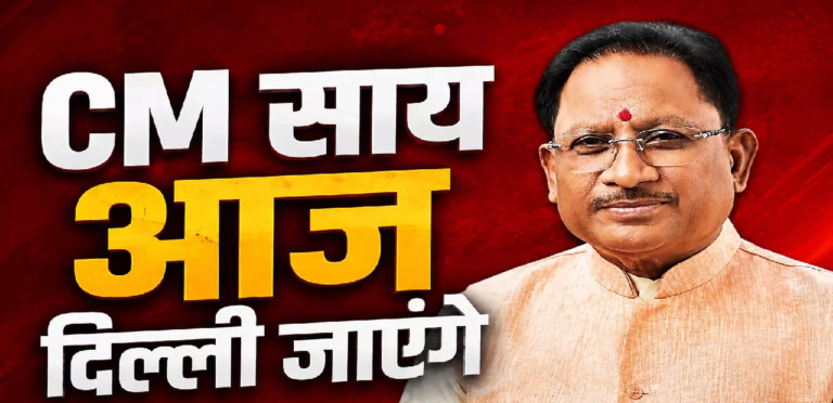 CG : CM साय आज दिल्ली जाएंगे …
