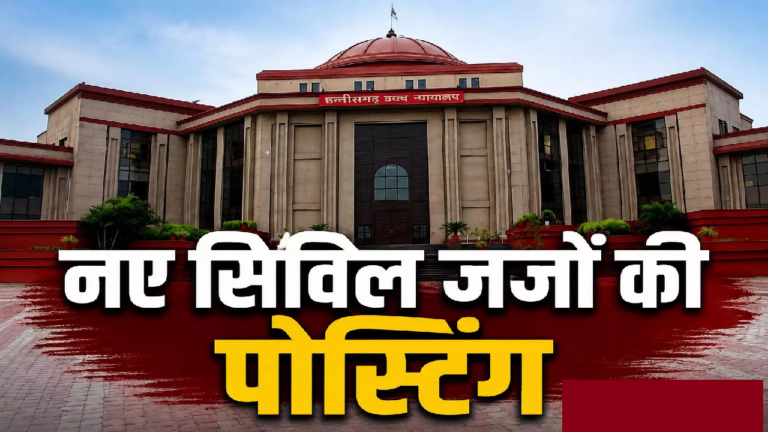 CG : 56 नए सिविल जजों की हुई पोस्टिंग, CG हाईकोर्ट ने जारी किए आदेश …