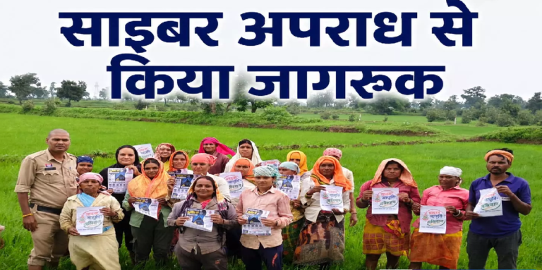CG : खेतों में पहुंचकर किसानों को साइबर अपराध से किया जागरूक …