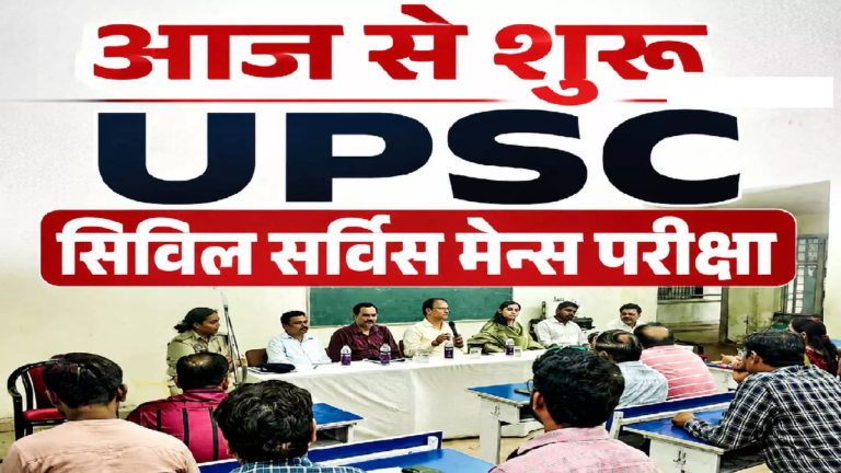 CG : आज से शुरू UPSC सिविल सर्विस मेन्स परीक्षा, 185 अभ्यर्थी होंगे शामिल …