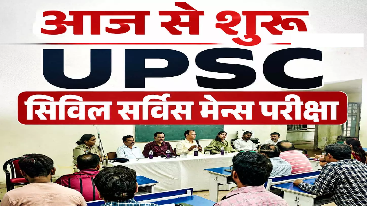 CG : आज से शुरू UPSC सिविल सर्विस मेन्स परीक्षा, 185 अभ्यर्थी होंगे शामिल …