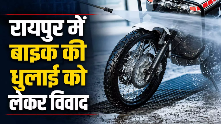 CG : रायपुर में बाइक की धुलाई को लेकर विवाद, वाशिंग सेंटर संचालक ने सैलून संचालक को पीटा …